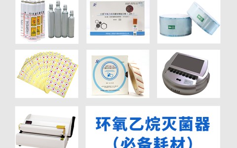 三強醫械為您科普氧乙烷滅菌器作為低溫滅菌的核心設備，其耗材選擇對滅菌效果的影響