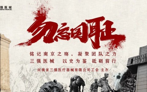 光影銘記歷史，行動(dòng)開創(chuàng)未來 —— 三強(qiáng)醫(yī)械組織全員觀看《南京照相館》