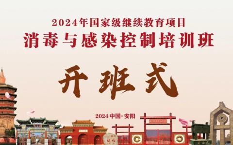 賦能成長，蓄勢前行——河南省三強(qiáng)醫(yī)療器械有限責(zé)任公司成功舉行消毒與感染控制培訓(xùn)班第一期