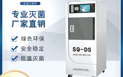 醫院最常用的低溫等離子過氧化氫滅菌器能不能徹底的消滅細菌？