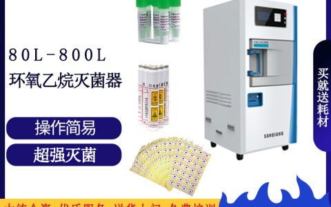 論醫院消毒滅菌的可靠設備之三強低溫環氧乙烷滅菌設備